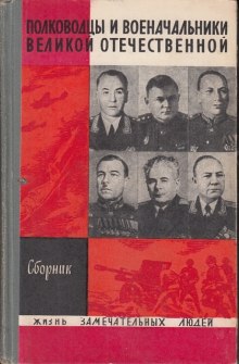 Полководцы и военачальники Великой Отечественной