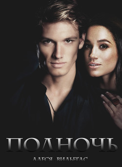 Полночь (СИ)