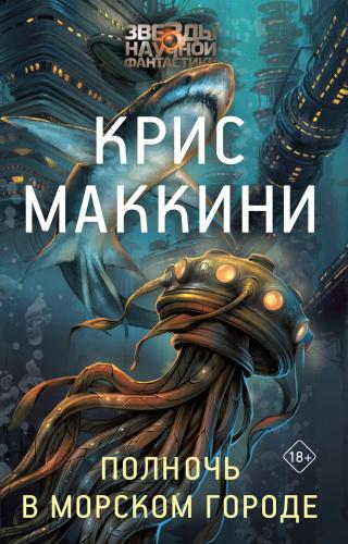 Полночь в Морском городе [litres]