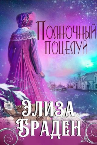 Полночный поцелуй (ЛП)