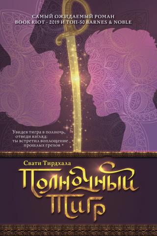 Полночный тигр [litres]
