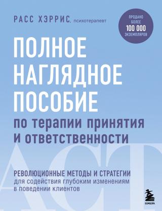 Полное наглядное пособие по терапии принятия и ответственности [litres]