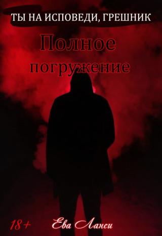 Полное погружение