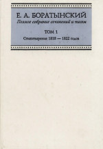 Полное собрание сочинений и писем ТОМ 1  Стихотворения 1818 — 1822 годов