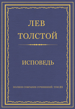 Полное собрание сочинений. Том 23. Произведения 1879–1884 гг. Исповедь