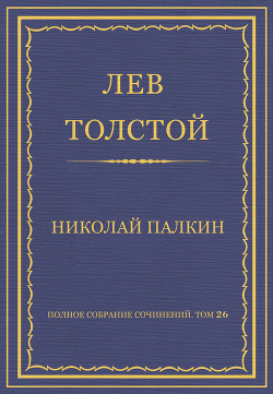 Полное собрание сочинений. Том 26. Произведения 1885–1889 гг. Николай Палкин