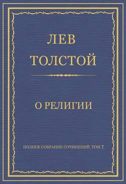 Полное собрание сочинений. Том 7. Произведения 1856–1869 гг. О религии