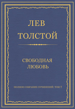 Полное собрание сочинений. Том 7. Произведения 1856–1869 гг. Свободная любовь