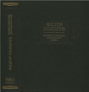 Полное собрание стихотворений и поэм в 3 томах. Том 2. (Кн. 2.) Стихотворения и поэмы 1900-1913
