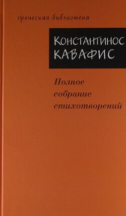 Полное собрание стихотворений