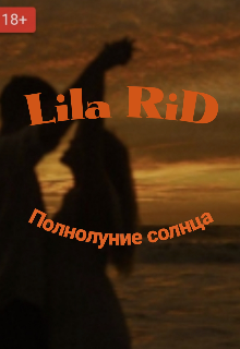 Полнолуние солнца.