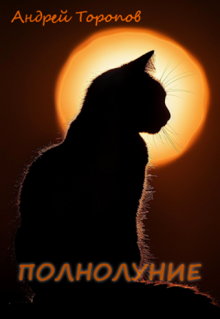 Полнолуние