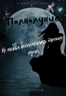 Полнолуние