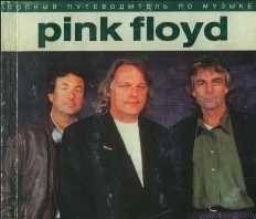 Полный путеводитель по музыке «Pink Floyd»