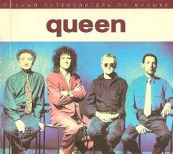 Полный путеводитель по музыке Queen