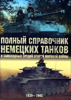 Полный справочник немецких танков и самоходных орудий Второй мировой войны 1939-1945.pdf