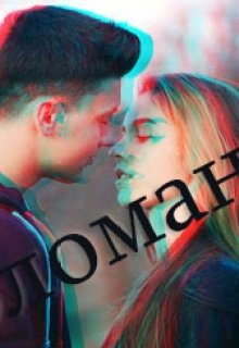 Поломанные