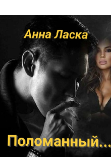 Поломанный...