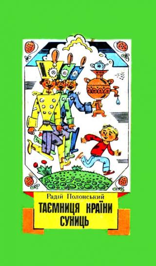 Таємниця Країни Суниць (збірка) [Тайна Страны Земляники]