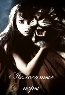 Полосатые игры