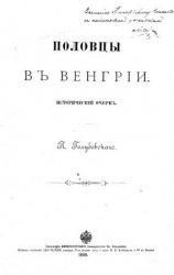 Половцы в Венгрии (исторический очерк)