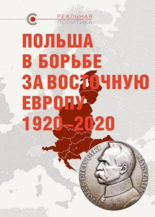 Польша в борьбе за Восточную Европу, 1920–2020