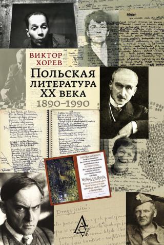 Польская литература XX века. 1890 - 1990