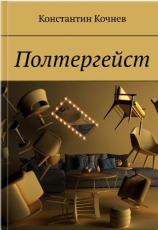 Полтергейст