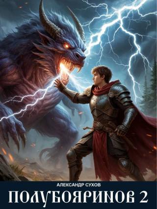 Полубояринов 2 [СИ]