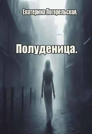 Полуденица