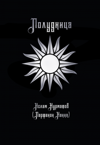 Полудница