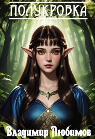 Полукровка