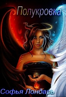 Полукровка