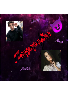 Полукровка