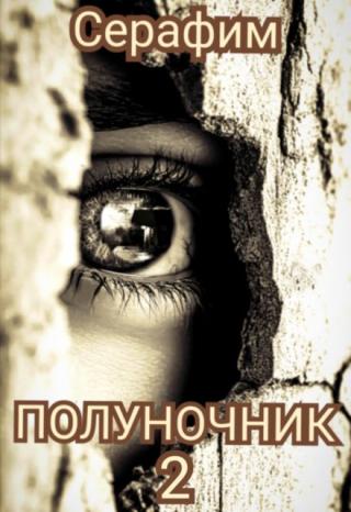 Полуночник 2