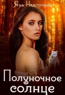 Полуночное солнце