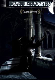 Полуночные молитвы