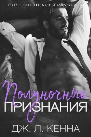 Полуночные признания