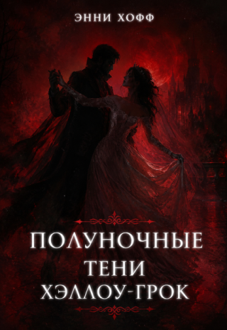 Полуночные тени Хэллоу-Грок