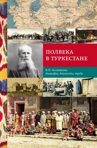Полвека в Туркестане. В.П. Наливкин: биография, документы, труды