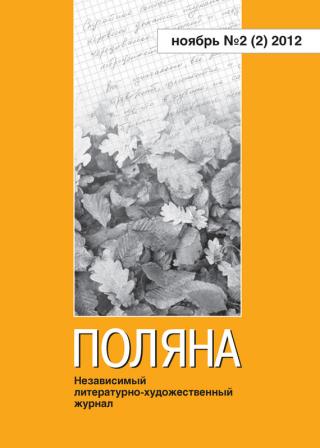 Поляна № 2(2), ноябрь 2012