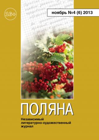 Поляна, 2013 № 04 (6), ноябрь