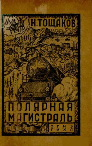 Полярная магистраль