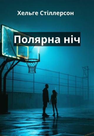 Полярная ночь