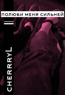 полюби меня сильней