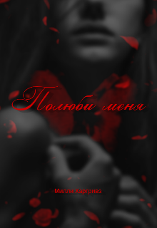 Полюби меня