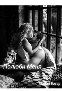 Полюби меня