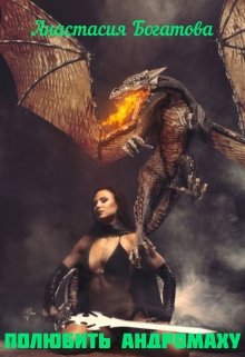 Полюбить Андромаху