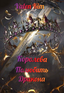 Полюбить Дракона; Королева.