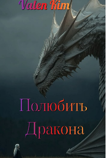 Полюбить дракона